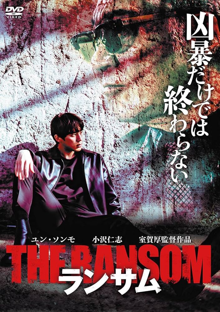 Amazon.co.jp: ランサム [DVD] : 室賀厚, ユン・ソンモ: DVD